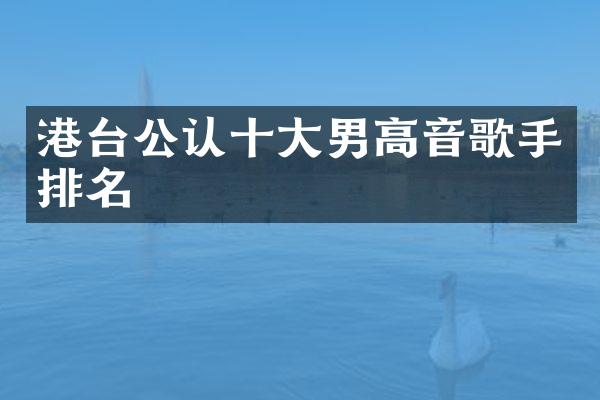 港台公认十大男高音歌手排名