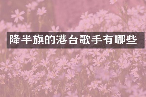 降半旗的港台歌手有哪些