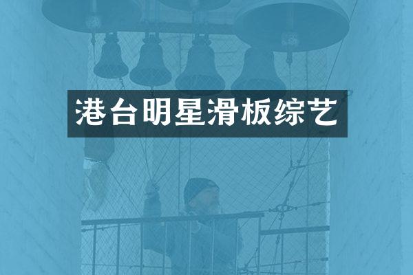 港台明星滑板综艺