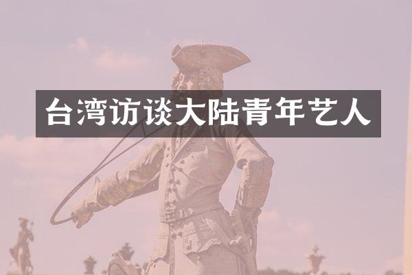 台湾访谈大陆青年艺人