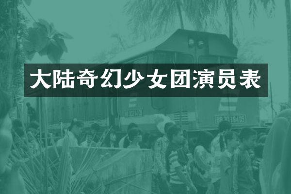 大陆奇幻少女团演员表