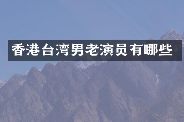 香港台湾男老演员有哪些