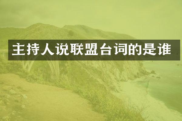 主持人说联盟台词的是谁