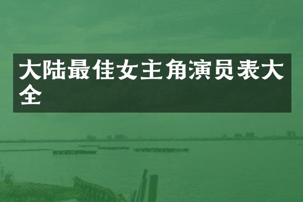 大陆最佳女主角演员表大全