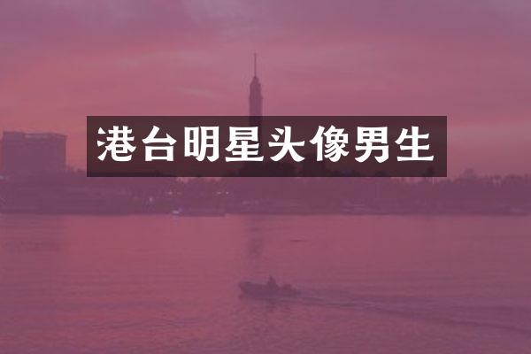 港台明星头像男生