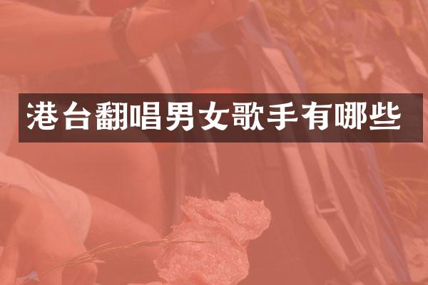 港台翻唱男女歌手有哪些