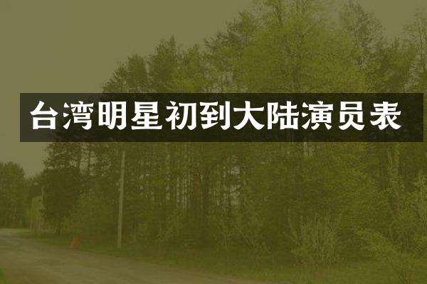 台湾明星初到大陆演员表