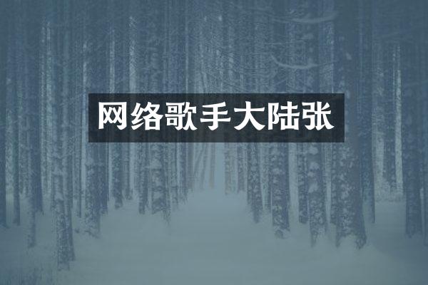 网络歌手大陆张