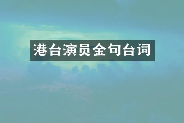 港台演员金句台词