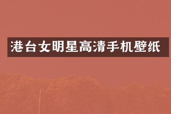 港台女明星高清手机壁纸