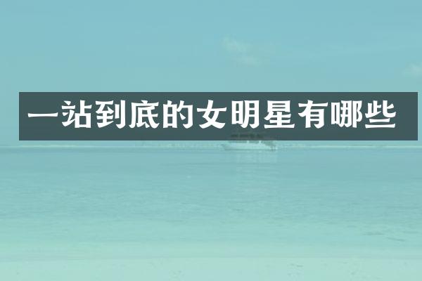 一站到底的女明星有哪些
