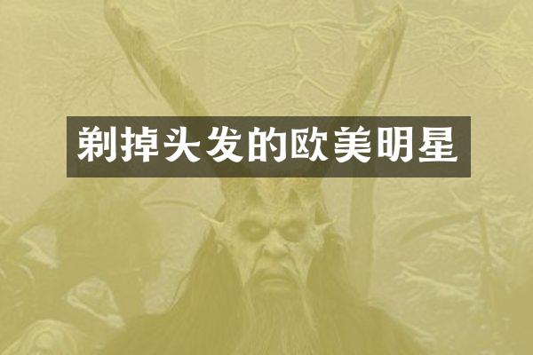 剃掉头发的欧美明星
