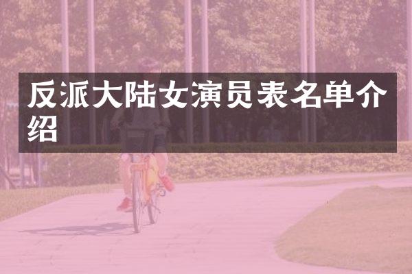 反派大陆女演员表名单介绍