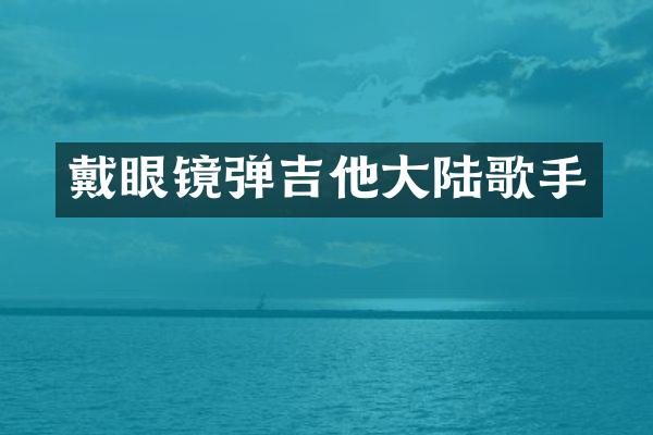 戴眼镜弹吉他大陆歌手