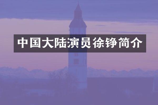 中国大陆演员徐铮简介