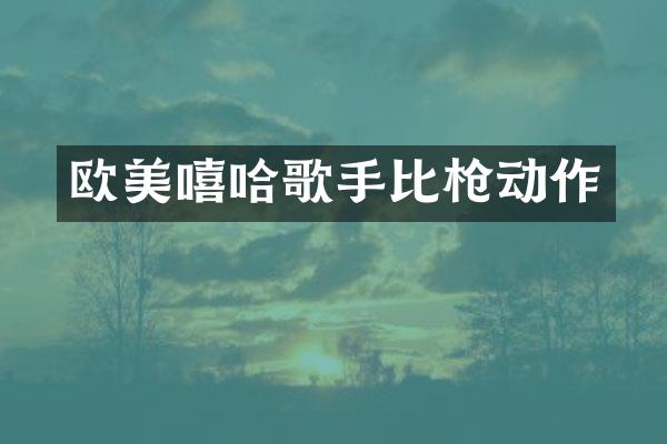 欧美嘻哈歌手比动作