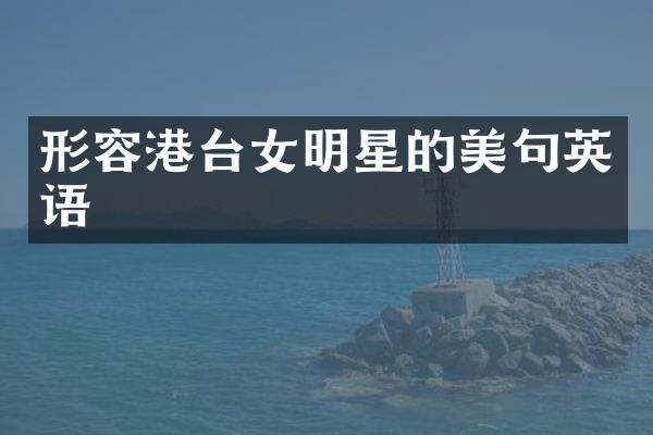 形容港台女明星的美句英语