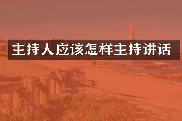 主持人应该怎样主持讲话