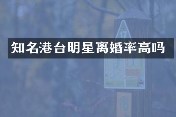 知名港台明星高吗