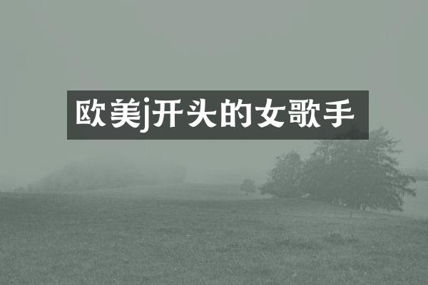 欧美j开头的女歌手