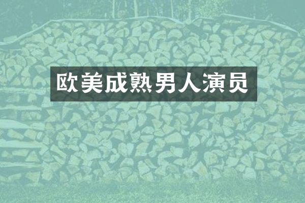 欧美成熟男人演员