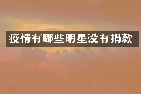 疫情有哪些明星没有捐款