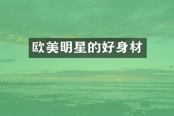 欧美明星的好身材