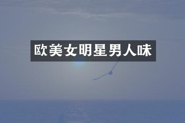 欧明星男人味