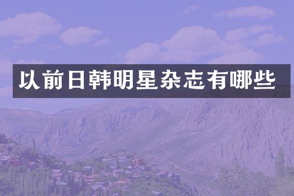 以前日韩明星杂志有哪些