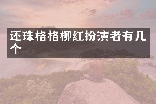 还珠格格柳红扮演者有几个