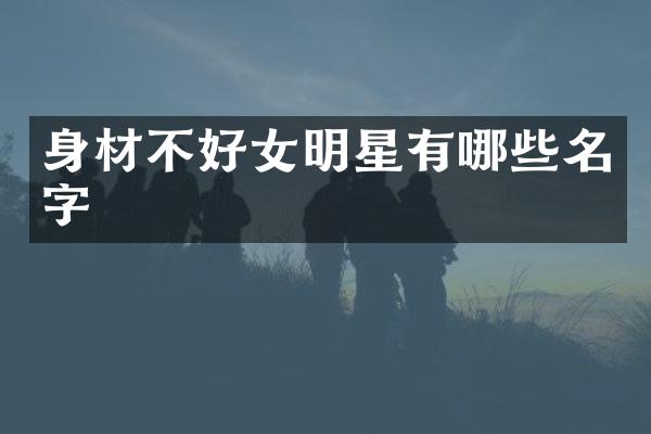 身材不好女明星有哪些名字