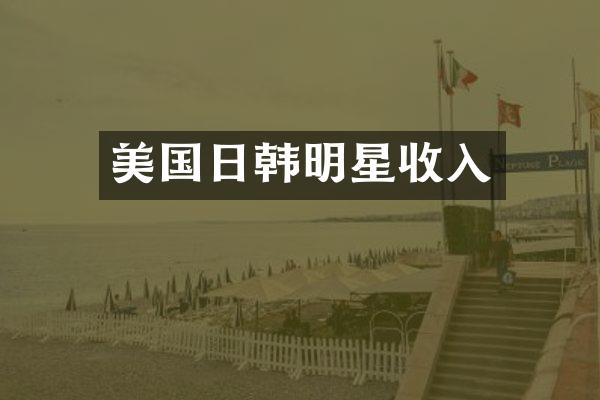美国日韩明星收入