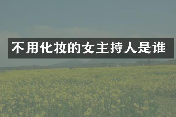 不用化妆的女主持人是谁