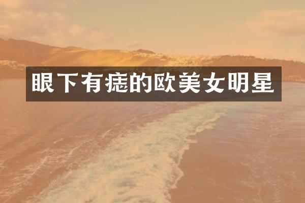 眼下有痣的欧明星