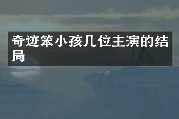 奇迹笨小孩几位主演的结局
