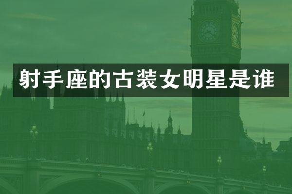 射手座的古装女明星是谁