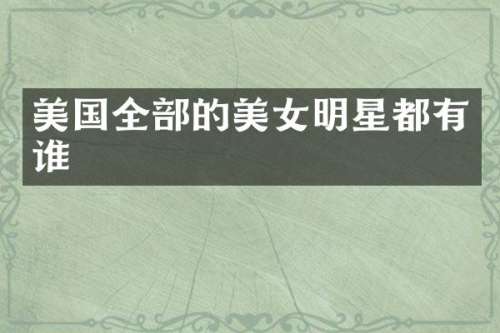 美国全部的明星都有谁