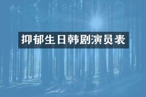 抑郁生日韩剧演员表