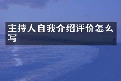 主持人自我介绍评价怎么写