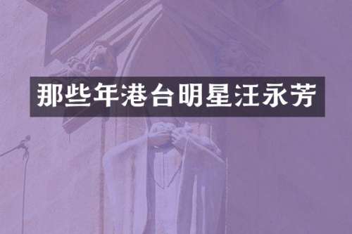 那些年港台明星汪永芳