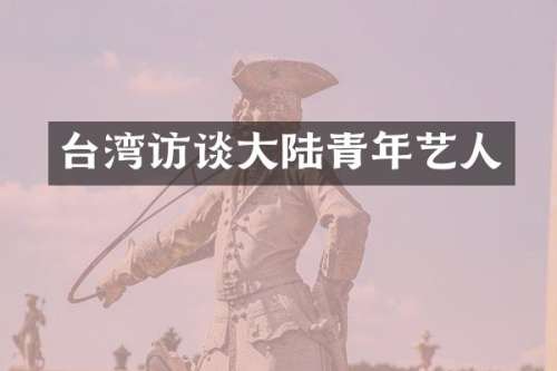 台湾访谈大陆青年艺人