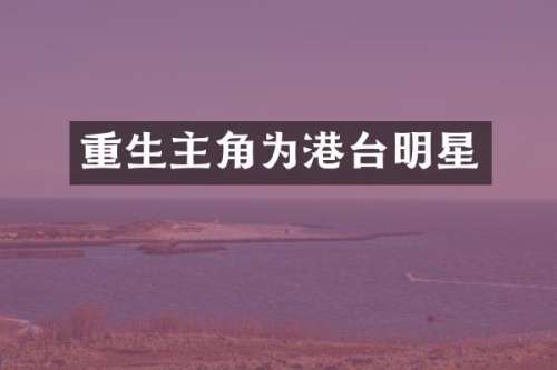 重生主角为港台明星