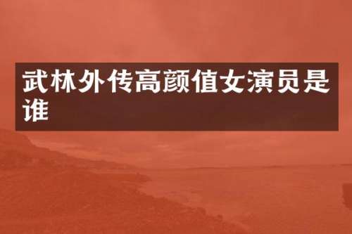 武林外传高颜值女演员是谁