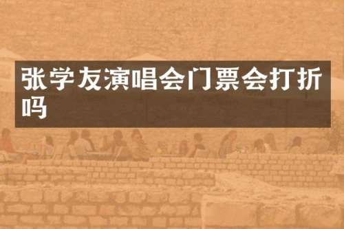 张学友演唱会门票会打折吗