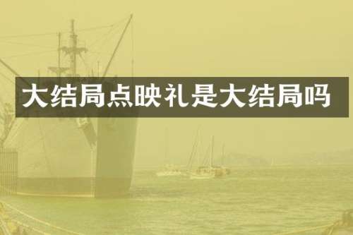 大结局点映礼是大结局吗
