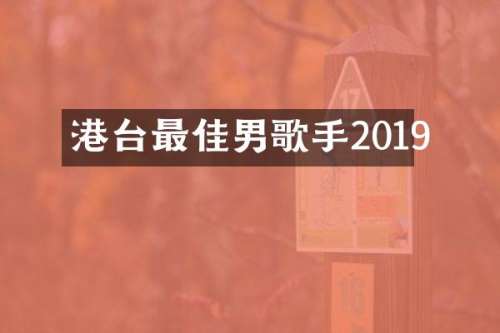 港台最佳男歌手2019