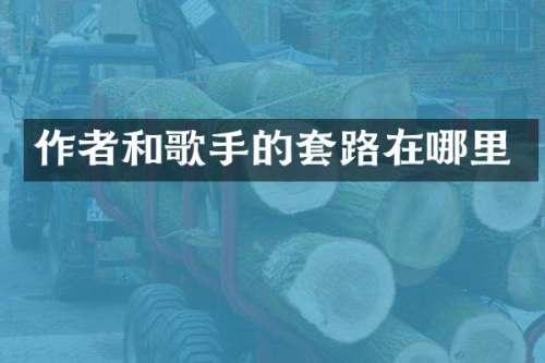 作者和歌手的套路在哪里