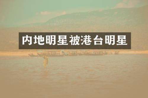 内地明星被港台明星