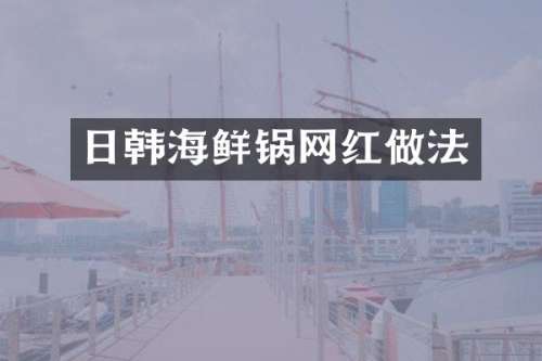 日韩海鲜锅网红做法