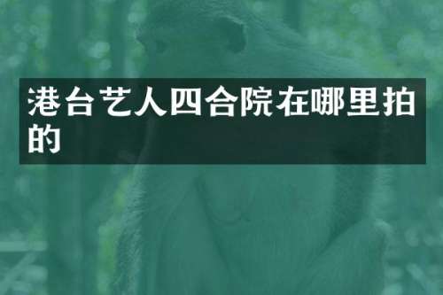 港台艺人四合院在哪里拍的